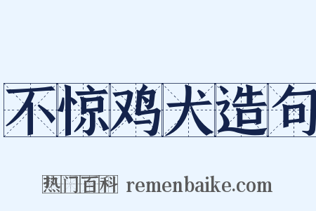 不惊鸡犬造句是什么意思的图片